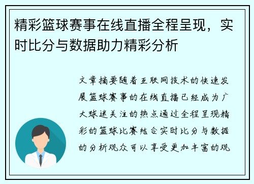 精彩篮球赛事在线直播全程呈现，实时比分与数据助力精彩分析