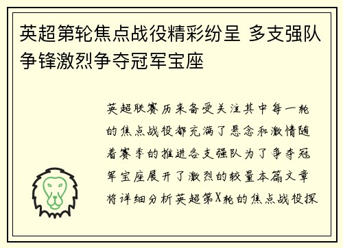 英超第轮焦点战役精彩纷呈 多支强队争锋激烈争夺冠军宝座