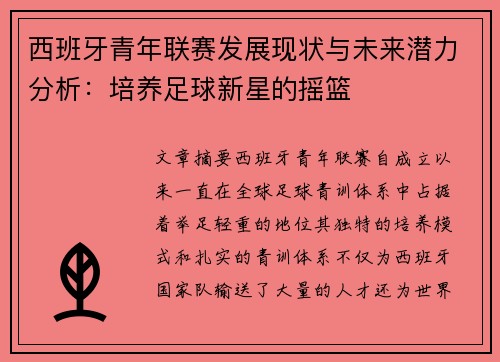 西班牙青年联赛发展现状与未来潜力分析：培养足球新星的摇篮