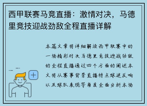 西甲联赛马竞直播：激情对决，马德里竞技迎战劲敌全程直播详解