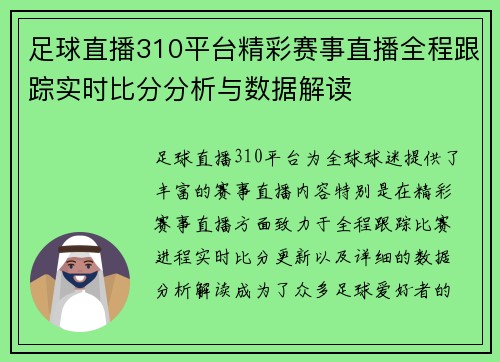 足球直播310平台精彩赛事直播全程跟踪实时比分分析与数据解读