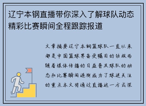 辽宁本钢直播带你深入了解球队动态精彩比赛瞬间全程跟踪报道
