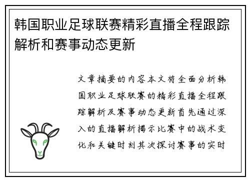 韩国职业足球联赛精彩直播全程跟踪解析和赛事动态更新