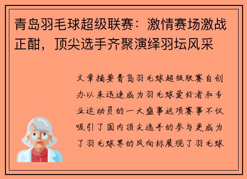 青岛羽毛球超级联赛：激情赛场激战正酣，顶尖选手齐聚演绎羽坛风采