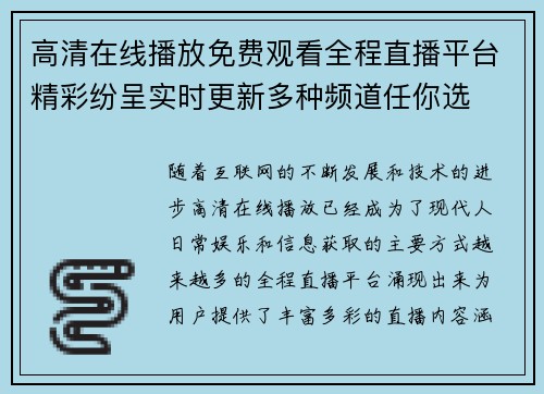 高清在线播放免费观看全程直播平台精彩纷呈实时更新多种频道任你选