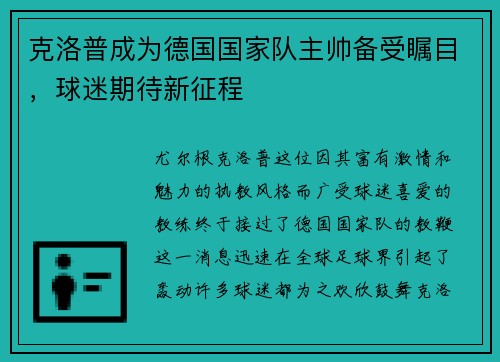 克洛普成为德国国家队主帅备受瞩目，球迷期待新征程
