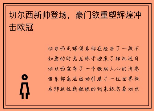切尔西新帅登场，豪门欲重塑辉煌冲击欧冠