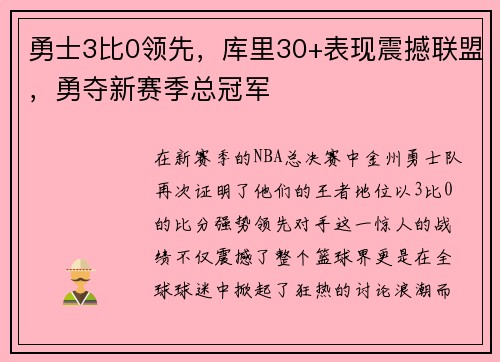 勇士3比0领先，库里30+表现震撼联盟，勇夺新赛季总冠军