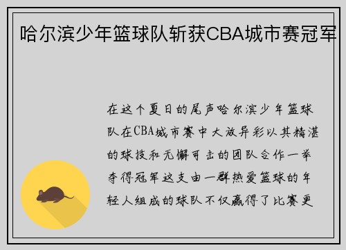 哈尔滨少年篮球队斩获CBA城市赛冠军
