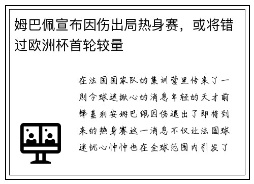 姆巴佩宣布因伤出局热身赛，或将错过欧洲杯首轮较量