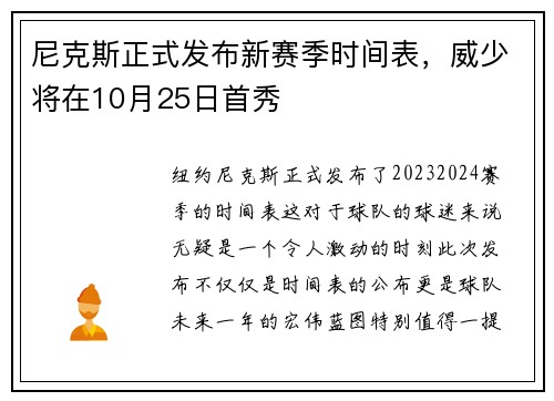 尼克斯正式发布新赛季时间表，威少将在10月25日首秀