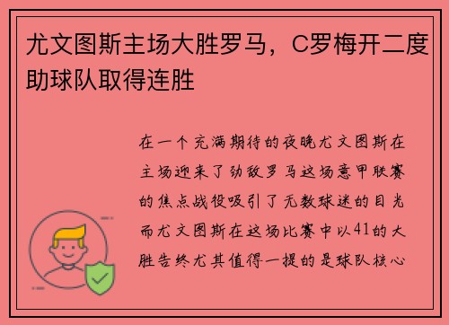尤文图斯主场大胜罗马，C罗梅开二度助球队取得连胜