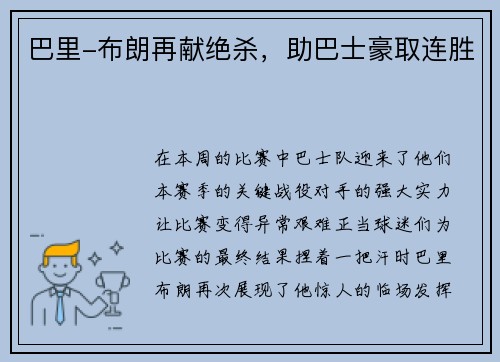 巴里-布朗再献绝杀，助巴士豪取连胜