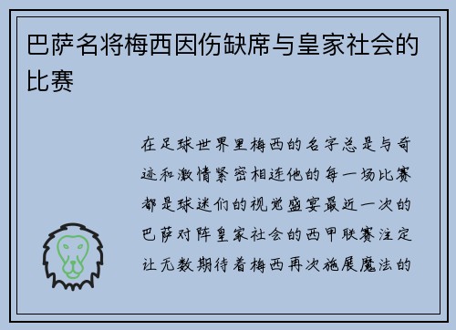 巴萨名将梅西因伤缺席与皇家社会的比赛