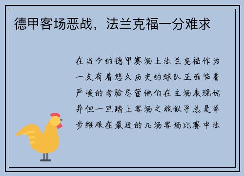 德甲客场恶战，法兰克福一分难求