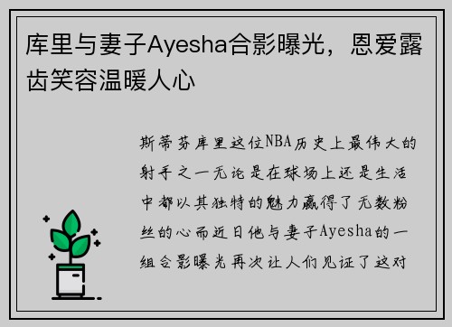 库里与妻子Ayesha合影曝光，恩爱露齿笑容温暖人心