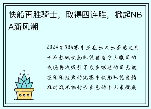 快船再胜骑士，取得四连胜，掀起NBA新风潮