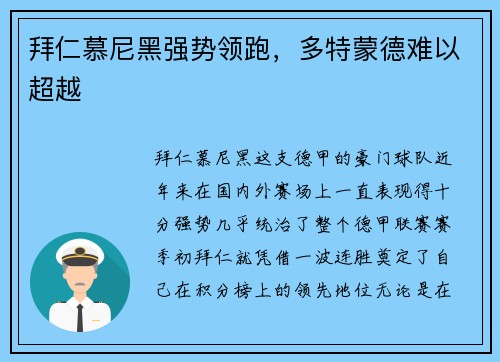 拜仁慕尼黑强势领跑，多特蒙德难以超越