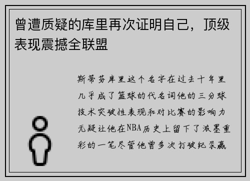 曾遭质疑的库里再次证明自己，顶级表现震撼全联盟