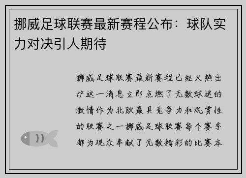 挪威足球联赛最新赛程公布：球队实力对决引人期待