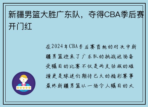 新疆男篮大胜广东队，夺得CBA季后赛开门红