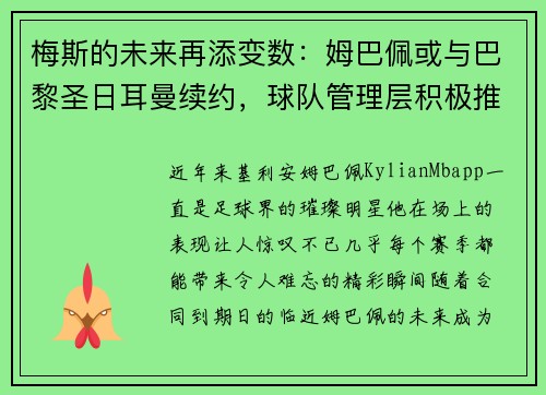 梅斯的未来再添变数：姆巴佩或与巴黎圣日耳曼续约，球队管理层积极推进签约事宜