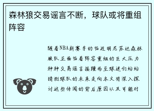森林狼交易谣言不断，球队或将重组阵容