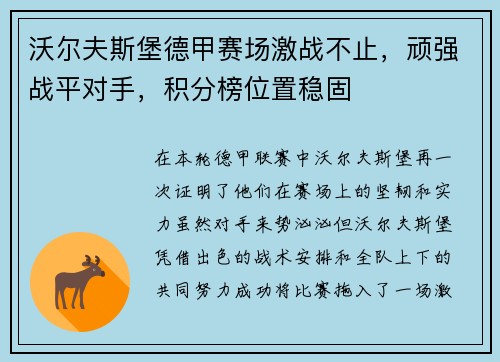 沃尔夫斯堡德甲赛场激战不止，顽强战平对手，积分榜位置稳固