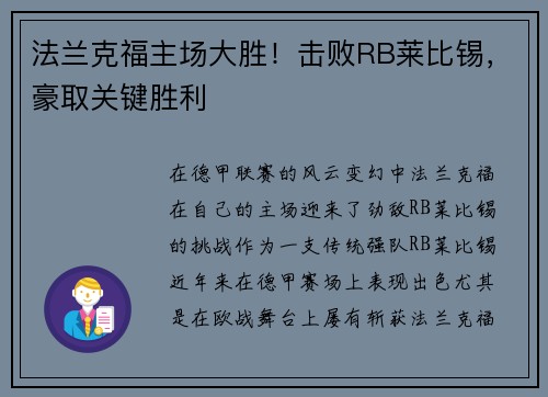 法兰克福主场大胜！击败RB莱比锡，豪取关键胜利