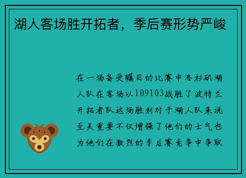 湖人客场胜开拓者，季后赛形势严峻