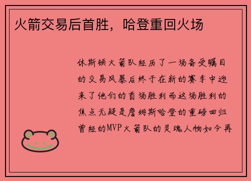 火箭交易后首胜，哈登重回火场