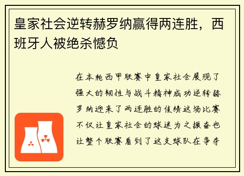 皇家社会逆转赫罗纳赢得两连胜，西班牙人被绝杀憾负