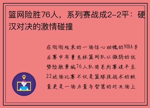 篮网险胜76人，系列赛战成2-2平：硬汉对决的激情碰撞
