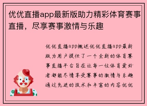 优优直播app最新版助力精彩体育赛事直播，尽享赛事激情与乐趣
