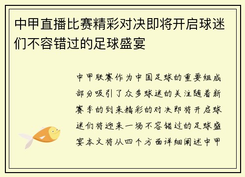 中甲直播比赛精彩对决即将开启球迷们不容错过的足球盛宴