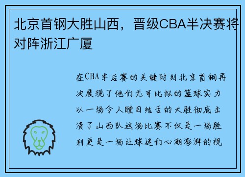 北京首钢大胜山西，晋级CBA半决赛将对阵浙江广厦