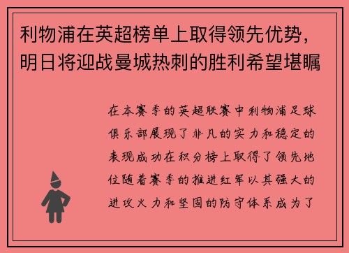 利物浦在英超榜单上取得领先优势，明日将迎战曼城热刺的胜利希望堪瞩目