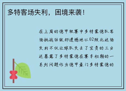 多特客场失利，困境来袭！
