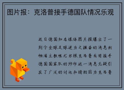 图片报：克洛普接手德国队情况乐观