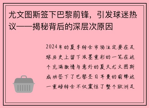 尤文图斯签下巴黎前锋，引发球迷热议——揭秘背后的深层次原因