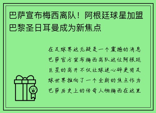巴萨宣布梅西离队！阿根廷球星加盟巴黎圣日耳曼成为新焦点