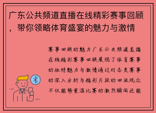 广东公共频道直播在线精彩赛事回顾，带你领略体育盛宴的魅力与激情