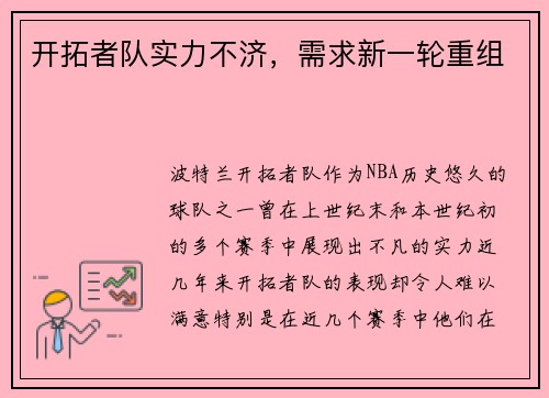 开拓者队实力不济，需求新一轮重组