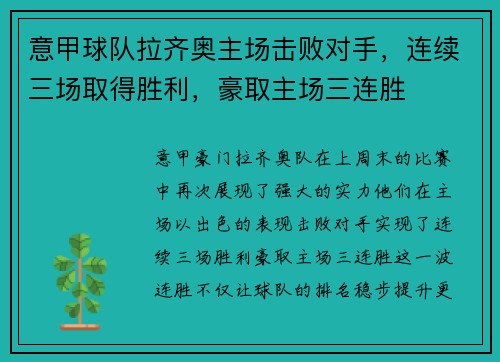 意甲球队拉齐奥主场击败对手，连续三场取得胜利，豪取主场三连胜