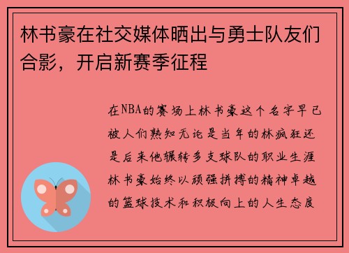 林书豪在社交媒体晒出与勇士队友们合影，开启新赛季征程