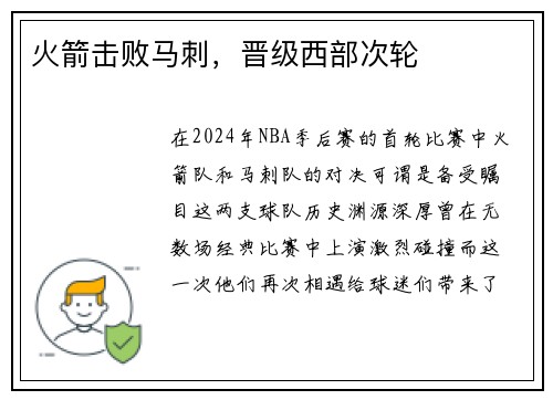 火箭击败马刺，晋级西部次轮