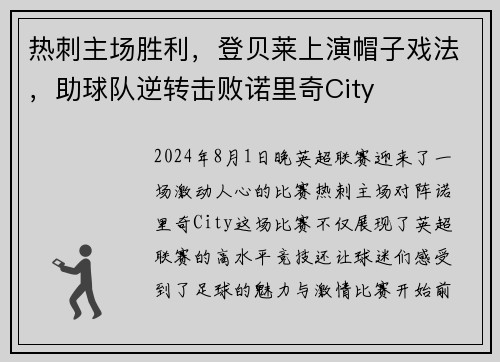 热刺主场胜利，登贝莱上演帽子戏法，助球队逆转击败诺里奇City