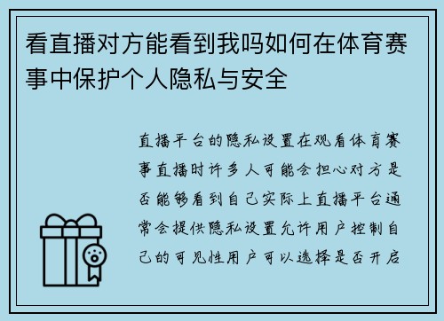 看直播对方能看到我吗如何在体育赛事中保护个人隐私与安全