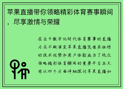 苹果直播带你领略精彩体育赛事瞬间，尽享激情与荣耀