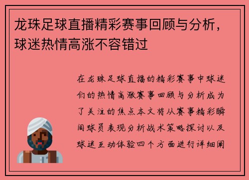龙珠足球直播精彩赛事回顾与分析，球迷热情高涨不容错过